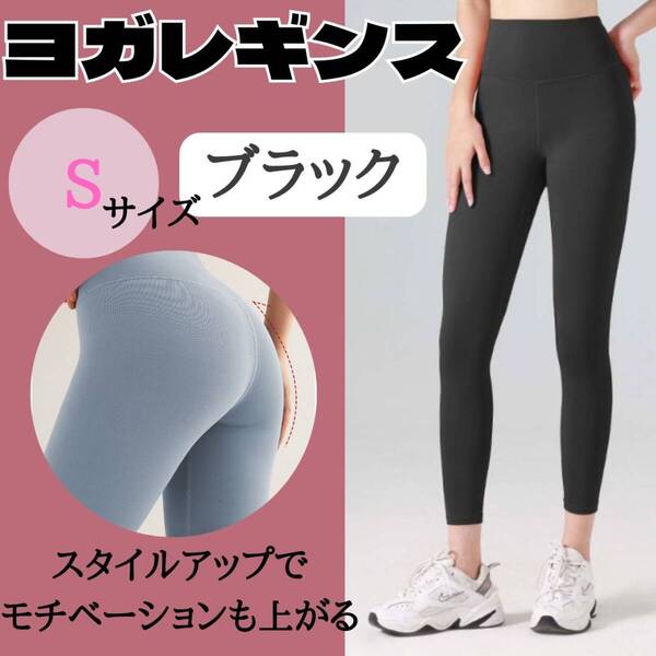 ヨガレギンス S ブラック レディース お得 スパッツ おすすめ ジム ウェア