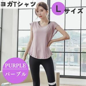 ヨガTシャツ L パープル レディース ジムウェア フィットネス 体系カバー