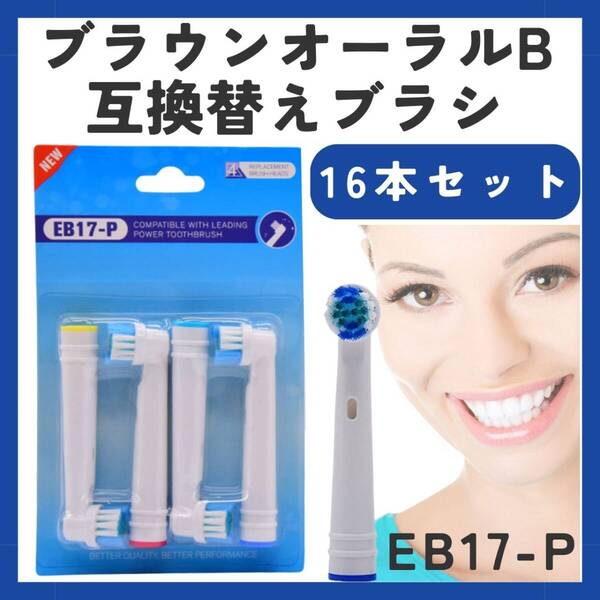 互換 替えブラシ 16本セット オーラル EB17 4個 電動歯ブラシ ブラウン