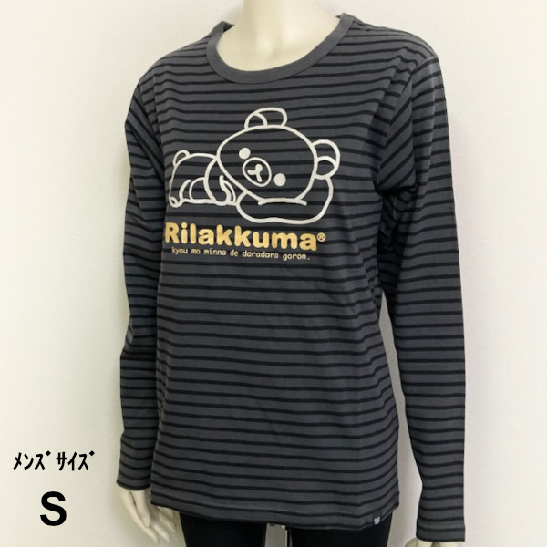 即決新品 リラックマ 長袖Tシャツ 男女兼用 メンズサイズ S ボーダー チャコール 送料無料 3315
