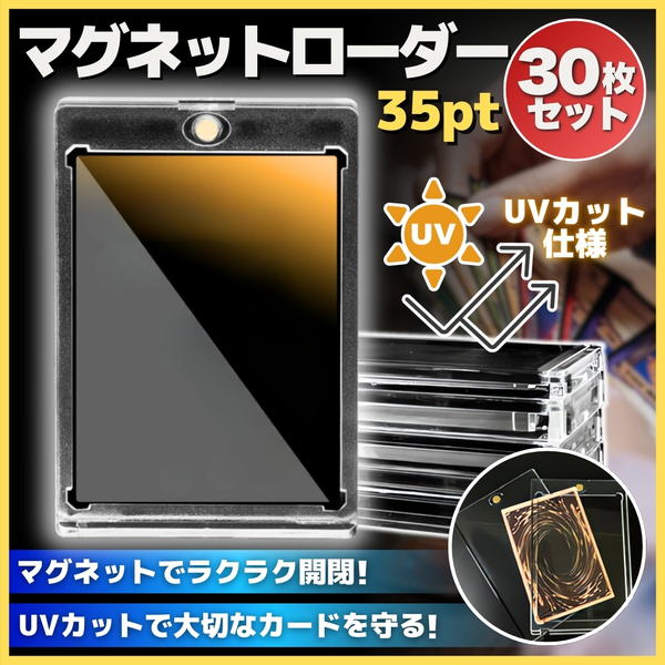 マグネットローダー 35pt 30枚 UVカット トレカ ケース ポケカ 遊戯王 トレーディングカード ゴールド スリーブ ポケモン 収納 保護 まとめ