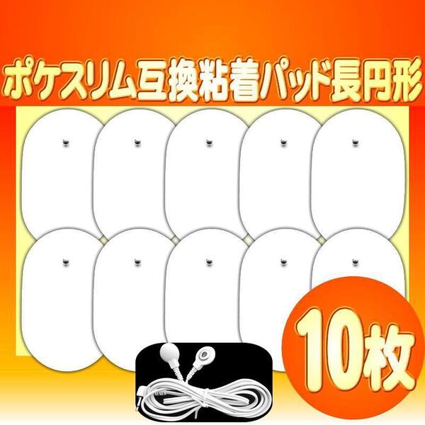 特価ポケスリム EMS 対応互換品 交換用 粘着パッド5組10枚+導子コード1本 取替え マッサージ器 低周波治療器 EMS 消耗品 長円型 送料込