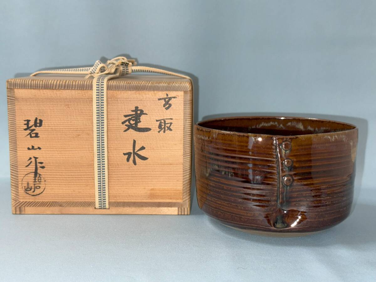 手桶藩器 碧山作 2025年最新】Yahoo!オークション -碧山(陶芸)の中古品・新品・未