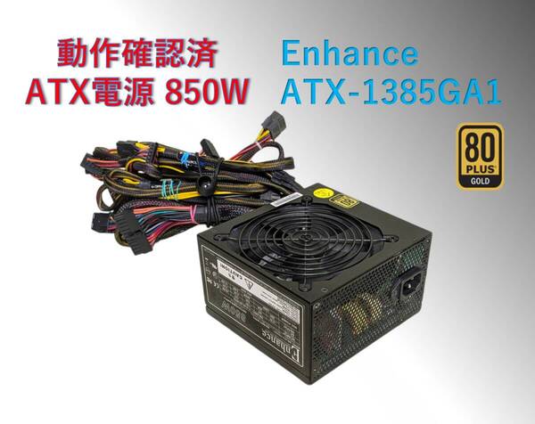 ATX電源 850W 80+GOLD ATX-1385GA1/#239pw