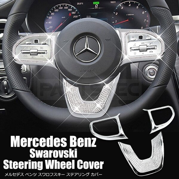 ベンツ スワロフスキー ステアリング カバー W222 S400 S400d S450 S560 S560e S600 Sクラス AMGライン メルセデス / 156-142 PP*
