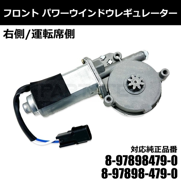 エルフ フロント パワーウインドウレギュレーター 右側 運転席側 8-97898-479-0 BKR66EA NKR 66E 66L 71E 72L 81E 81EA 社外 / 156-143 NA*