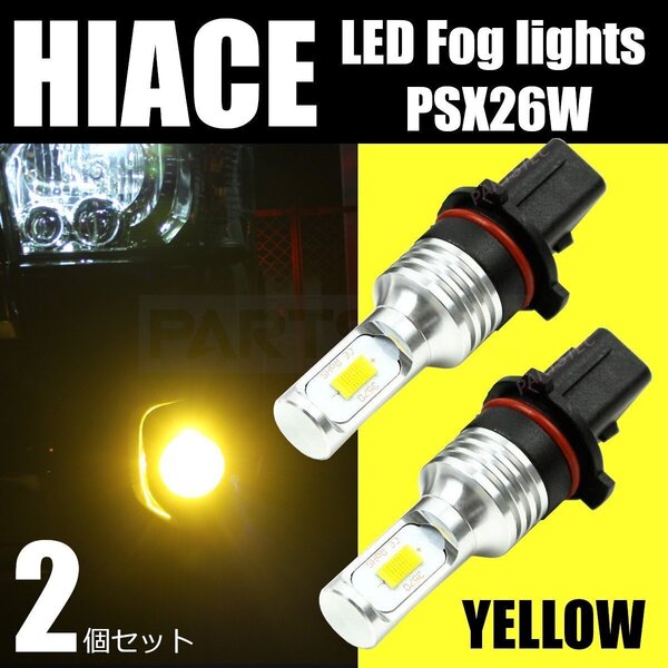 PSX26W イエロー LED フォグランプ 2個セット 200系 ハイエース 3型後期 4型 5型 6型 車検対応 黄色 黄金色 / 146-151×2 NG*