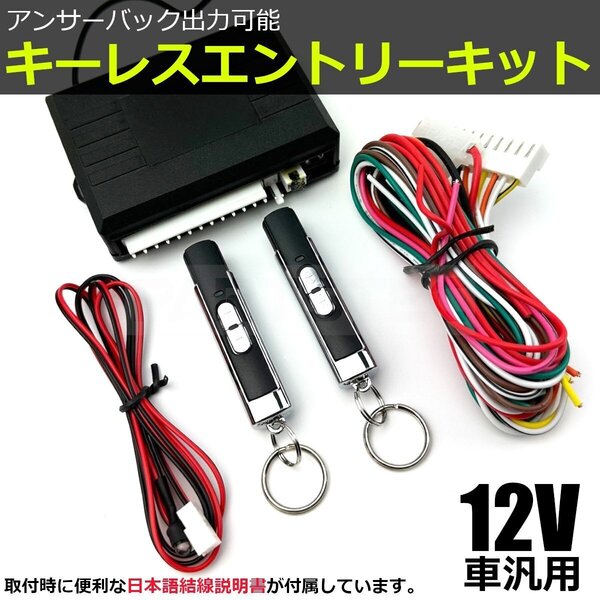 キーレスエントリーキット 12V車 汎用 アンサーバック機能 日本語結線書付 リモコン動作距離 50m~100m リモコン / 153-1 NG*