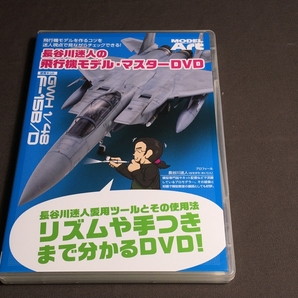 DVD 長谷川迷人の飛行機モデル・マスターDVD