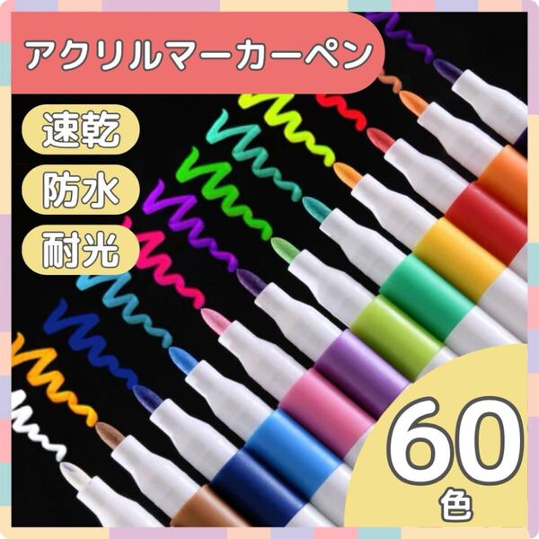 【60色】アクリルマーカーペン 水性 耐水 防水 速乾 塗装着色料 布 お絵描き ガラス 大容量 セット 文房具 プラバン レジン