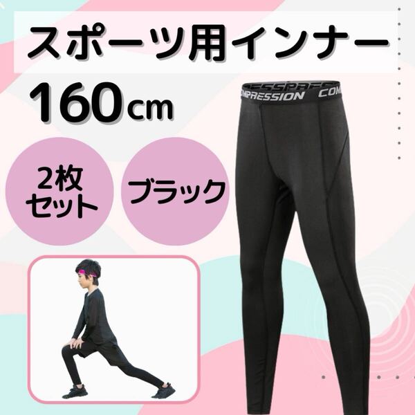 キッズ コンプレッション スポーツ レギンス インナータイツ 速乾 2枚セット 黒 UVカット アンダーウェア インナー タイツ スパッツ