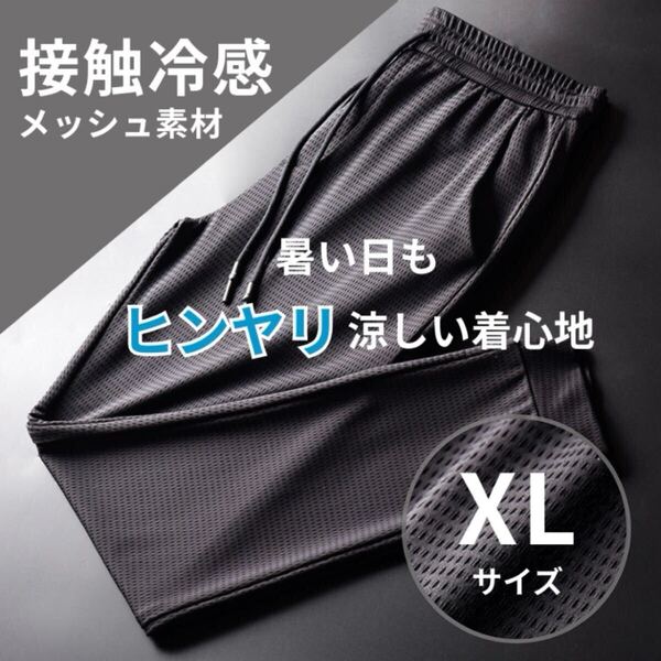 ジョガーパンツ 接触冷感 メンズ レディース メッシュ ブラック スウェット 速乾 L XL ジャージ 黒 男女兼用 ストレッチ 熱中症対策 新品