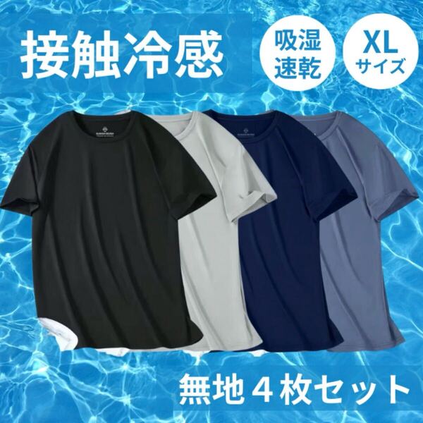 Tシャツ 接触冷感 メンズ 速乾 スポーツ セット メッシュ XL インナー 夏 吸汗 半袖 冷感 無地 ドライ トレーニング 4枚セット 新品 未使用