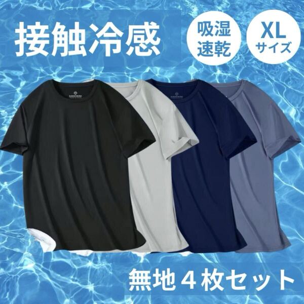 接触冷感 Tシャツ メンズ 速乾 スポーツ 4枚セット 4色 メッシュ XL インナー 夏 吸汗 半袖 冷感 無地 ドライ トレーニング 新品 未使用