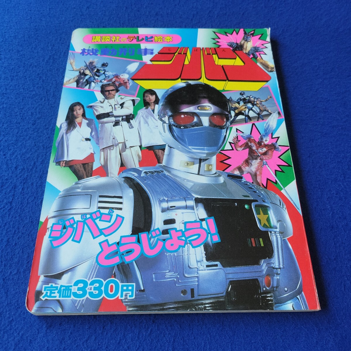 2025年最新】Yahoo!オークション -機動刑事ジバン(本、雑誌)の