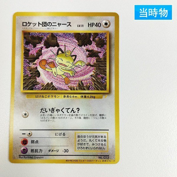 【極美品】旧裏 ロケット団のニャース プロモ Yahoo!オークション -「ニャース ロケット団」(ポケモンカード