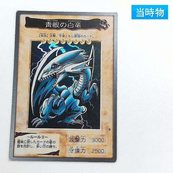 しゅーまい バンダイ版 遊戯王 青眼の白龍 極美品 Yahoo!オークション -「遊戯王 バンダイ 青眼の白龍」の落札相場