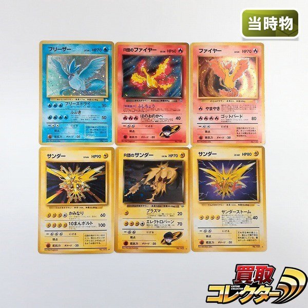 【特価】ファイヤー&サンダー&フリーザー 旧裏 まとめ売り ×12枚 Yahoo!オークション -「ポケモンカード 旧裏 フリーザー」の落札