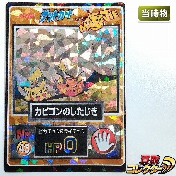 明治 ポケモン ゲットカード No.44 よかった♡ ピカチュウザムービー Yahoo!オークション -「ポケモン ゲットカード 明治」の落札相場