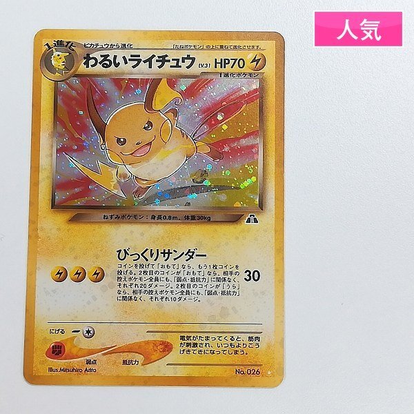 ポケモンカード Legendary Collectionわるいライチュウ旧裏英語 Yahoo!オークション -「わるいライチュウ」の落札相場・落札価格