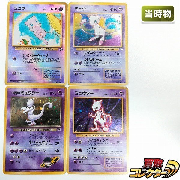 ポケモンカード 旧裏 ミュウツー ミュウ まとめ売り 計4枚 Yahoo!オークション -「ポケモンカード 旧 ミュウツー