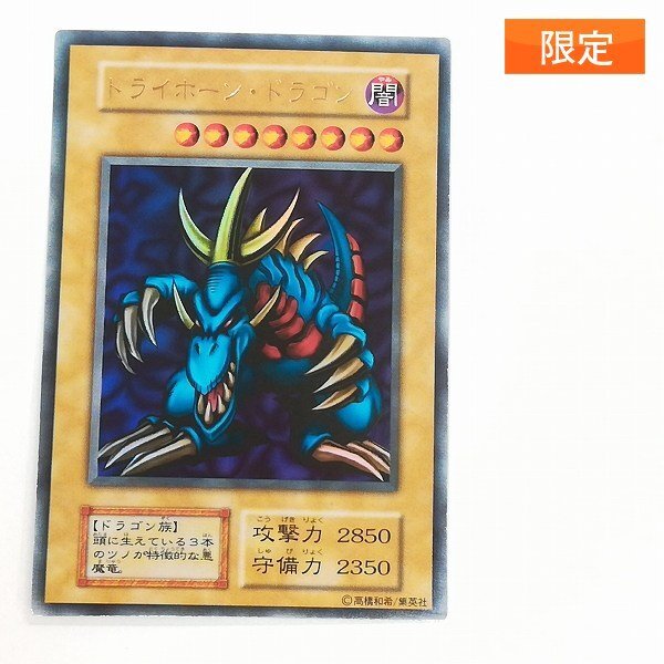【最安値】遊戯王/トライホーンドラゴン/初期/ウルトラ/PSA7 Yahoo!オークション -「トライホーンドラゴン 初期」の落札相場