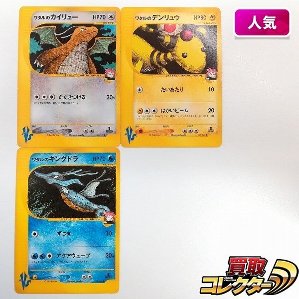 ワタルのプテラ&ワタルのカイリュー VS 099/141 100/141 Yahoo!オークション -「ワタルのカイリュー」の落札相場・落札価格