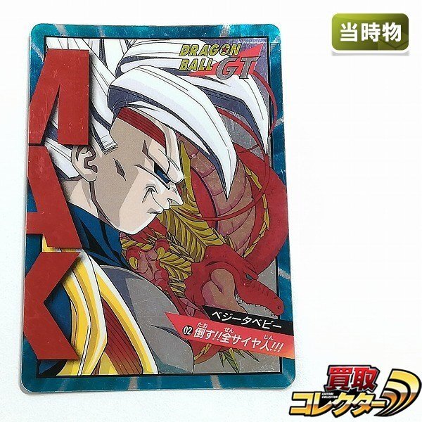 ドラゴンボールGT アマダ カードダス 当時物 96 悟空VSベビー プリズム Yahoo!オークション -「ドラゴンボールgtカードダス」の落札相場