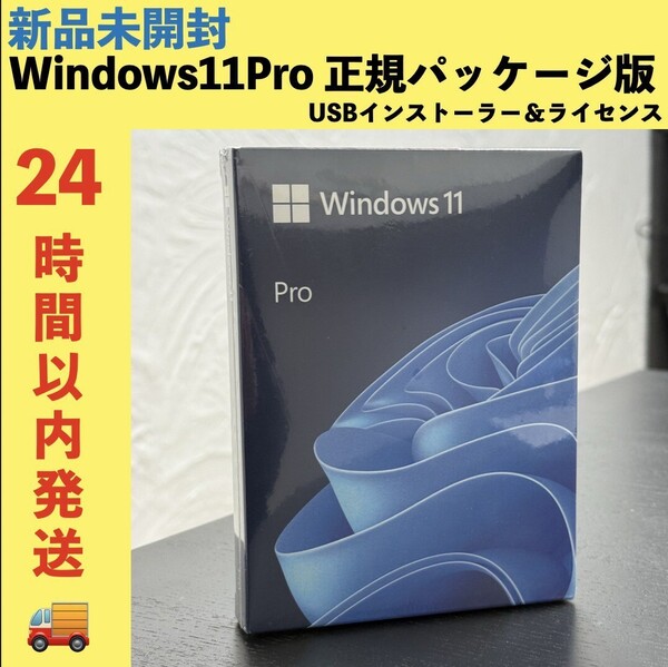 正規品 未開封 Windows11 Pro 日本語USB版 プロダクトキー リテール版 パッケージ版