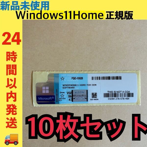 新品未使用 Windows11 Home プロダクトキー ライセンス 正規版 10枚セット