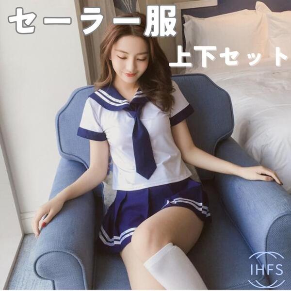 最新 セーラー服 スカート トップス セット コスプレ 衣装 女子高生 JK 学生服