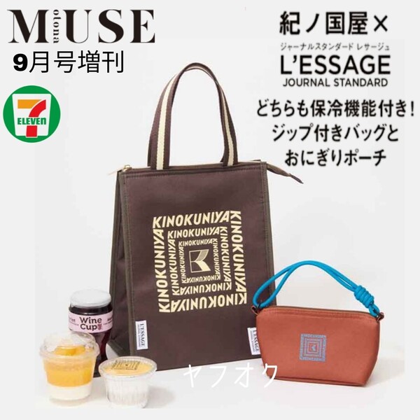 未開封 otonaMUSE オトナミューズ 2025年 9月号 増刊 雑誌 付録 紀ノ国屋 journalstandard 保冷機能付き ジップ付きバッグとおにぎりポーチ