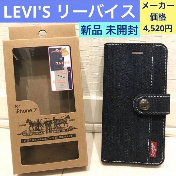 新品 未開封《LEVI'S ベルト付き 手帳型 ケース》iPhone SE(第2)/8/7/6/6s☆リーバイス ジーンズ デニム☆4.7インチ☆スマホ カバー