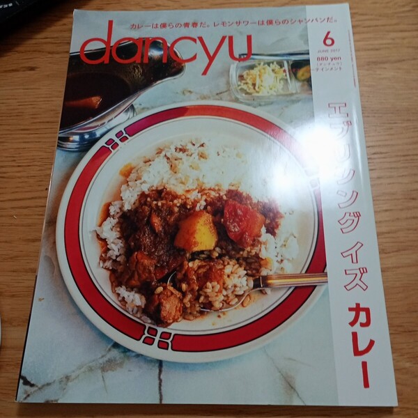 dancyu (6 JUNE 2017) 月刊誌/プレジデント社 (編者)