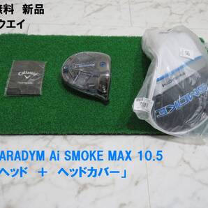 新品 10.5° PARADYM Ai SMOKE MAX ヘッド+付属品 1W 匿名配送