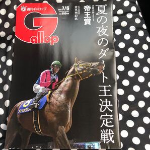 週刊gallop 7月6日号 応募券無し ギャロップ