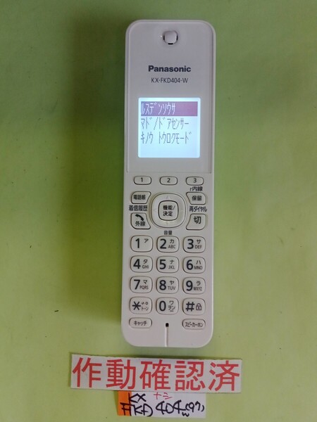 美品 作動確認済 パナソニック 電話子機 KX-FKD404-W (97) 送料無料 専用充電器無し