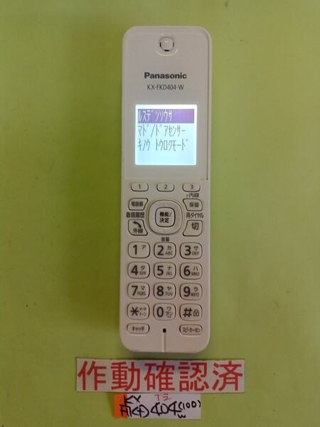 美品 作動確認済 パナソニック 電話子機 KX-FKD404-W (100) 送料無料 専用充電器無し