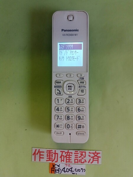 美品 作動確認済 パナソニック 電話子機 KX-FKD404-W1 (107) 送料無料 専用充電器無し