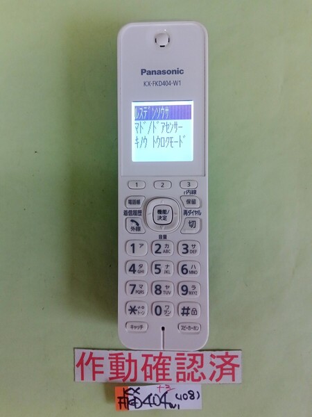 美品 作動確認済 パナソニック 電話子機 KX-FKD404-W1 (108) 送料無料 専用充電器無し
