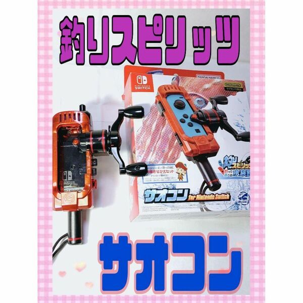 釣りスピリッツ サオコン Nintendo Switch用