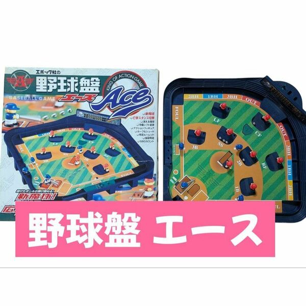 野球盤 エース