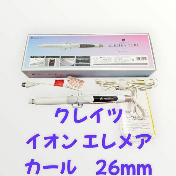 クレイツELEMEA CURL 26mm SC-G73308W