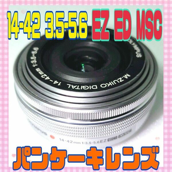 パンケーキ M.ZUIKO 14-42 3.5-5.6 EZ#0715