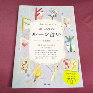 一番わかりやすいはじめてのルーン占い 神秘の文字に宿る神託を得る 高橋桐矢/著