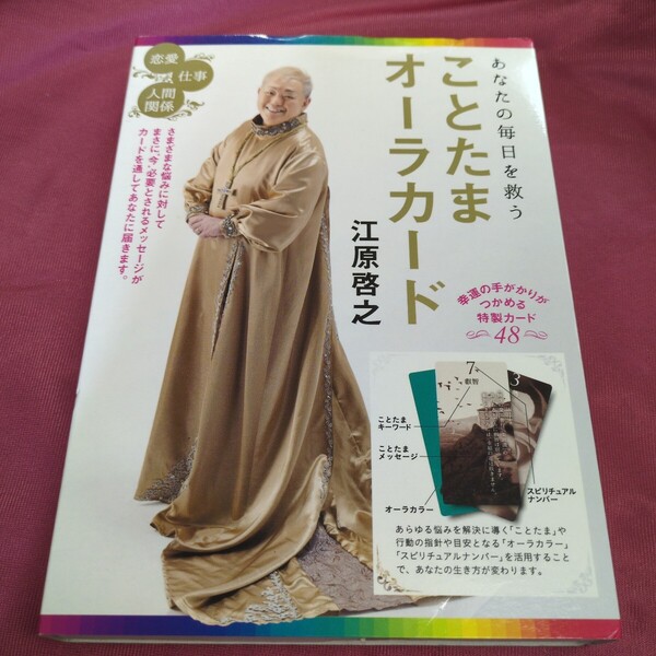 あなたの毎日を救う ことたまオーラカード 江原 啓之