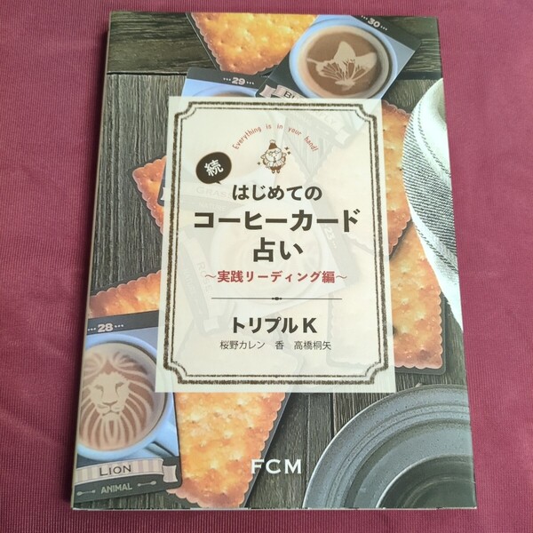 書籍 『続初めてのコーヒーカード占い』