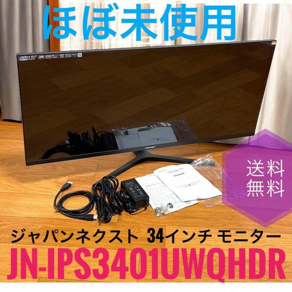 ☆送料無料 ほぼ未使用品 JAPANNEXT ジャパンネクスト JN-IPS3401UWQHDR 34インチ モニター UWQHD IPS ADS ディスプレイ スピーカー内蔵