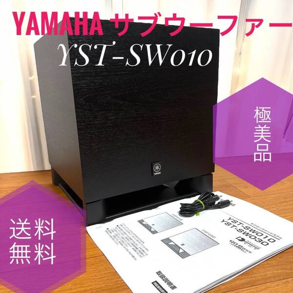 ☆送料無料 極美品 YAMAHA ヤマハ YST-SW010 B ブラック サブウーファー ウーハー