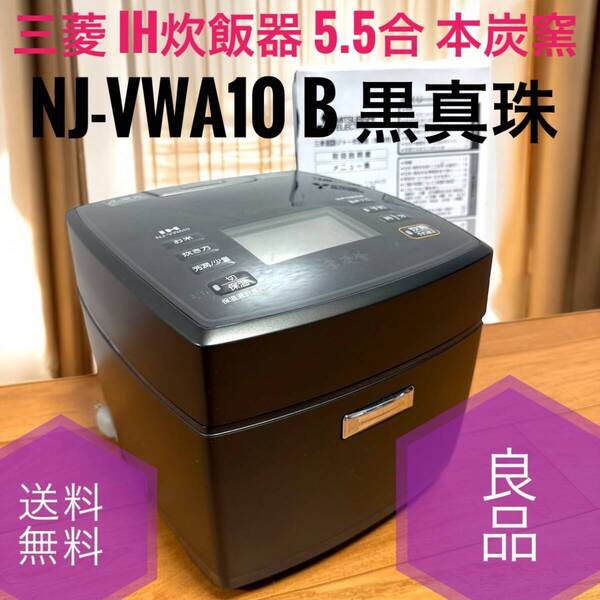 ☆送料無料 良品 MITSUBISHI 三菱電機 NJ-VWA10 B 黒真珠 IH炊飯器 5.5合 本炭窯 日本製